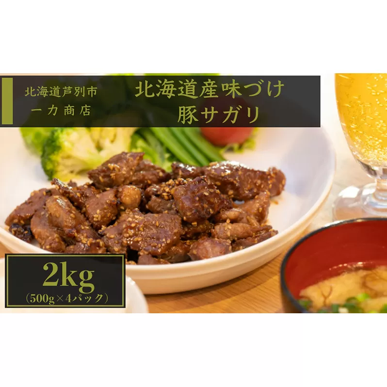 豚肉 北海道 味付け 豚 サガリ 2kg ( 500g ×4パック) 小分け セット 一力商店 北海道産 豚サガリ ハラミ 焼肉 焼き肉 味付け肉 味付き お肉 肉 BBQ バーベキュー 惣菜 おかず お弁当 弁当 ごはんのお供 焼肉セット 冷凍 芦別市