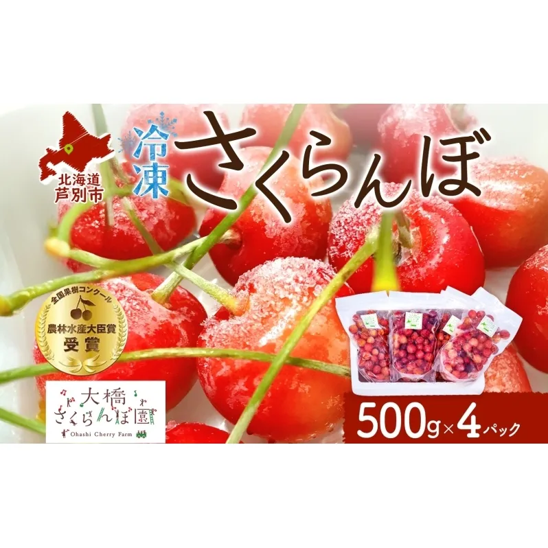 冷凍 さくらんぼ 500g×4パック 赤ミックス 大橋さくらんぼ園 サクランボ チェリー 果物 果物類 フルーツ デザート 完熟 急速冷凍 新鮮 美味しい 人気 冷凍配送 北海道 芦別市