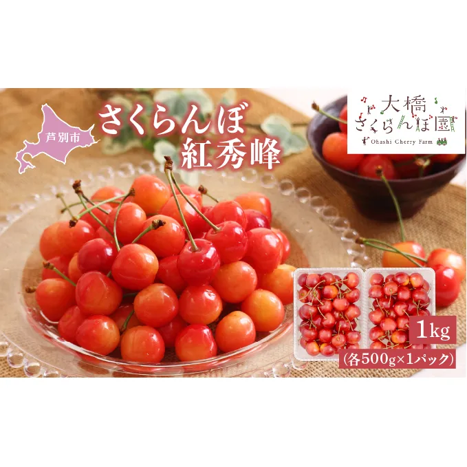 【先行受付】 さくらんぼ 紅秀峰 1kg(500g×2パック) 北海道 芦別市 大橋さくらんぼ園