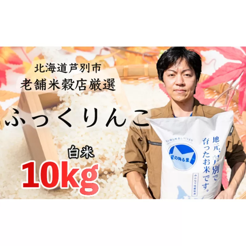 R5年産 ふっくりんこ 10kg 精米 白米 お米 ご飯 米 北海道 芦別市 ナガドイ米穀店