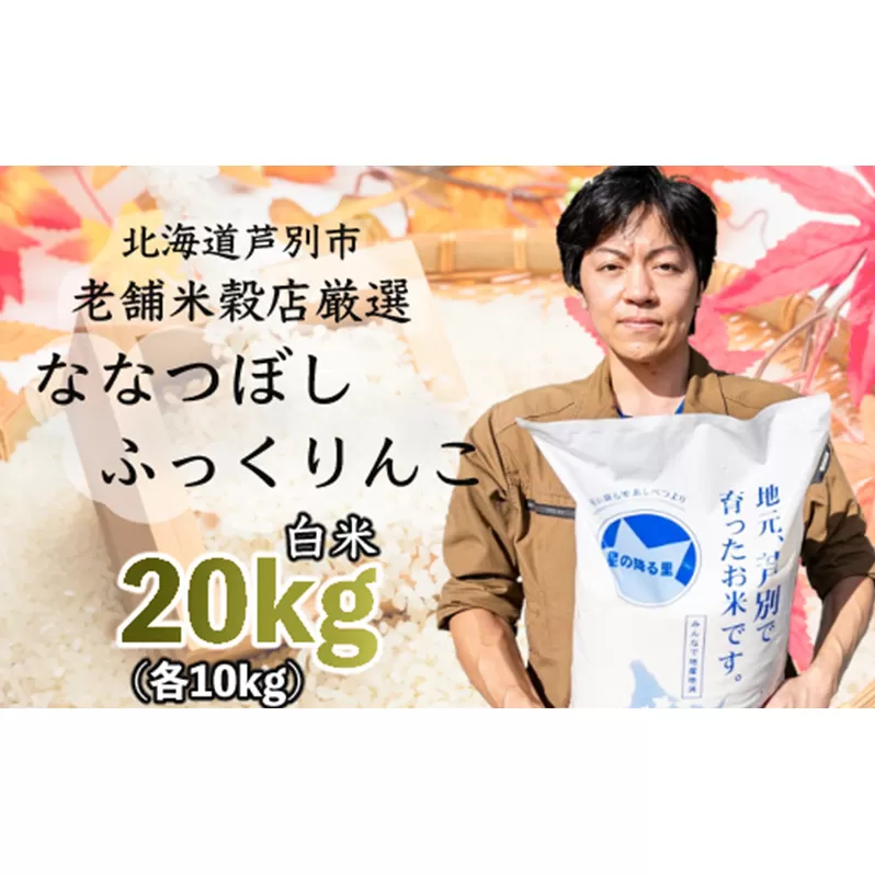 R5年産 ななつぼし ふっくりんこ 各10kg 特A 精米 白米 お米 ご飯 米 食べ比べ 北海道 芦別市 ナガドイ米穀店