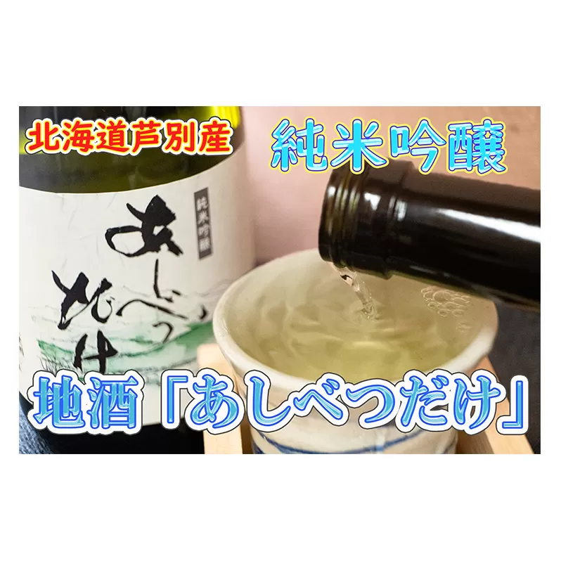 【芦別産彗星米使用】純米吟醸 あしべつだけ 720ml×2本(日本酒・お酒) 北海道 芦別市 早坂商店