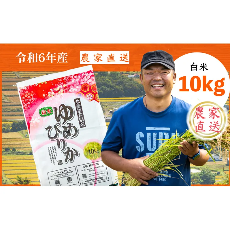 【R6年産新米】 令和6年産 ゆめぴりか 10kg 農家直送 精米 白米 お米 ご飯 米 北海道 芦別市 ファームなかむら 貞子の家