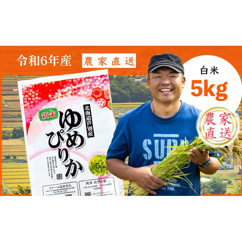 【R6年産新米】 令和6年産 ゆめぴりか 5kg 農家直送 精米 白米 お米 ご飯 米 北海道 芦別市 ファームなかむら 貞子の家