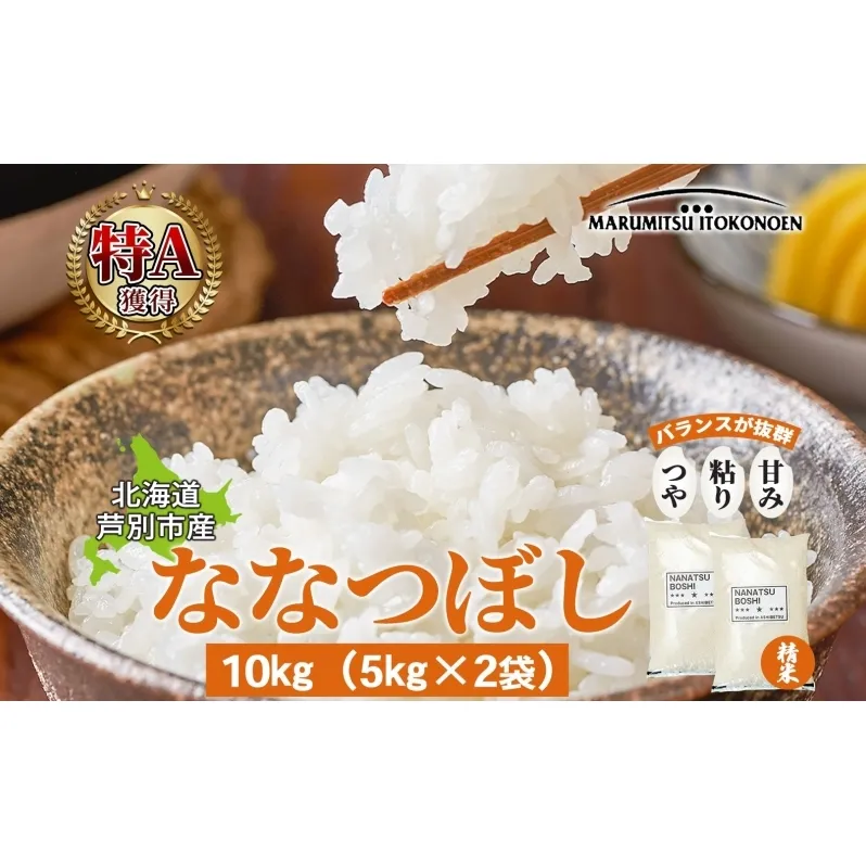 米 ななつぼし 10kg 5kg×2袋 令和6年 丸光伊藤興農園 精米 白米 お米 おこめ コメ ご飯 ごはん バランス 甘み おにぎり お弁当 酢飯 冷めてもおいしい さっぱり 備蓄 産地直送 北海道 芦別市