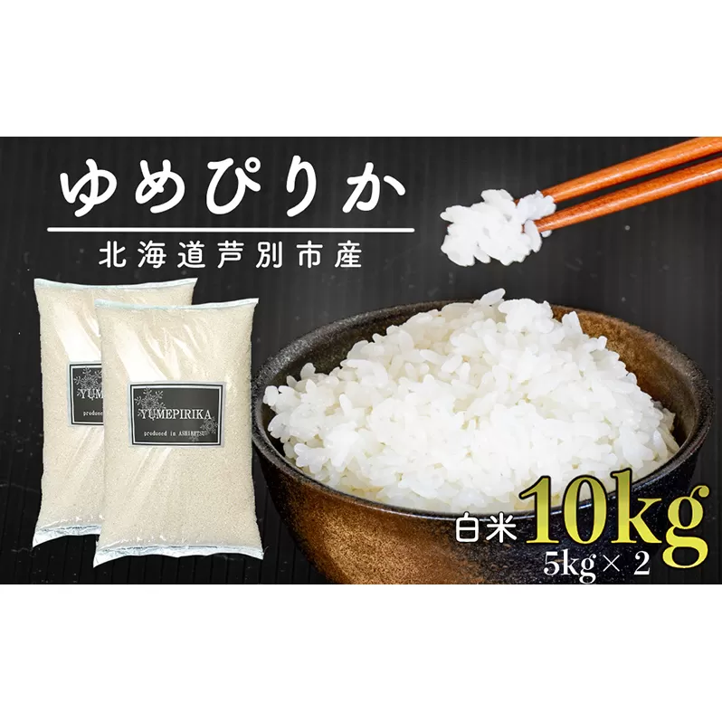 米 ゆめぴりか 10kg 5kg×2袋 令和6年 北海道米 伊藤興農園 精米 白米 お米 おこめ コメ ご飯 ごはん 安心 安全 つややか 濃い 甘味 粘り 美味しい 北海道 芦別市