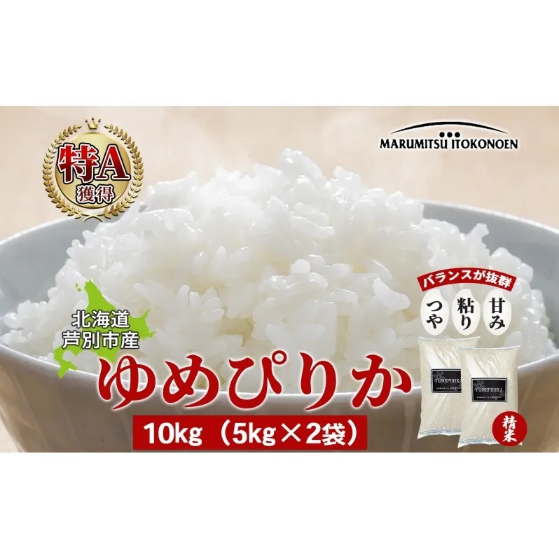 米 ゆめぴりか 10kg 5kg×2袋 令和6年 北海道米 丸光伊藤興農園 精米 白米 お米 おこめ コメ ご飯 ごはん つややか 濃い 甘味 粘り 美味しい 備蓄  産地直送 北海道 芦別市 株式会社丸光伊藤興農園