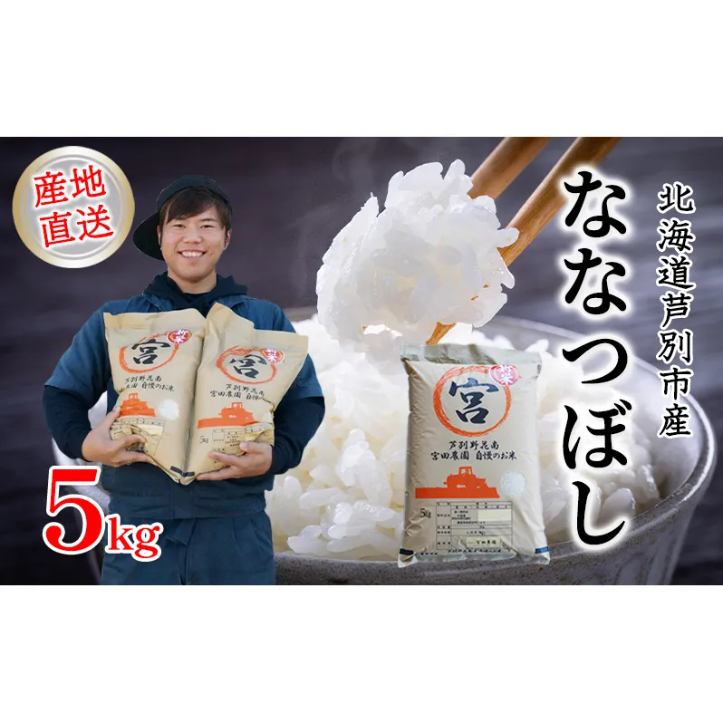 米 令和6年産 ななつぼし 5kg 宮田農園 精米 白米 お米 おこめ コメ ご飯 ごはん バランス 甘み おにぎり お弁当 酢飯 冷めてもおいしい 北海道米 北海道 芦別市