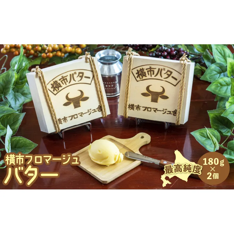 最高純度 北海道 横市バター 180g×2個 芦別市 横市フロマージュ舎