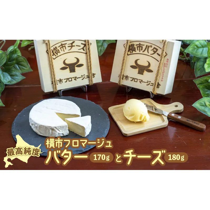 最高純度 横市バター と カマンベールタイプチーズ の セット 北海道 芦別市 横市フロマージュ舎