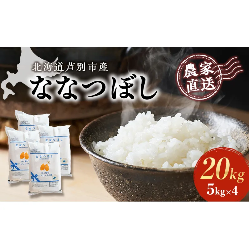 米 ななつぼし 計20kg 5kg×4袋 令和6年産 芦別RICE 農家直送 精米 白米 お米 ご飯 粘り 甘み 美味しい 最高級 北海道米 北海道 芦別市