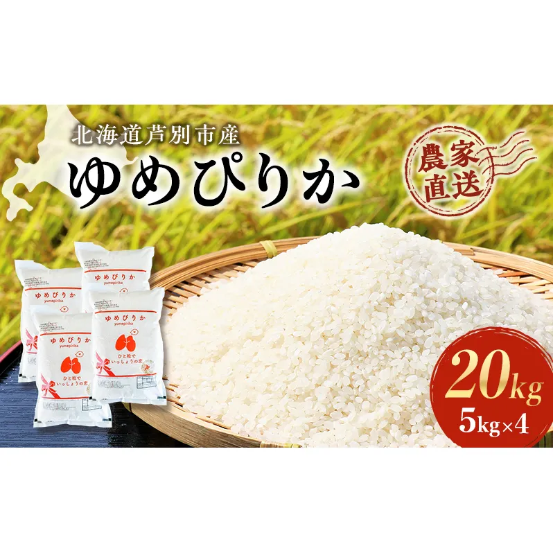 米 ゆめぴりか 計20kg 5kg×4袋 令和6年産 芦別RICE 農家直送 精米 白米 お米 おこめ コメ ご飯 ごはん 粘り 甘み 美味しい 最高級 北海道米 北海道 芦別市