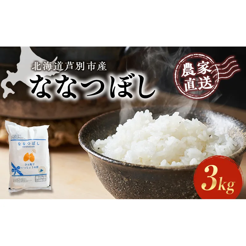 米 ななつぼし 計3kg 3kg×1袋 令和6年産 芦別RICE 農家直送 精米 白米 お米 ご飯 粘り 甘み 美味しい 最高級 北海道米 北海道 芦別市