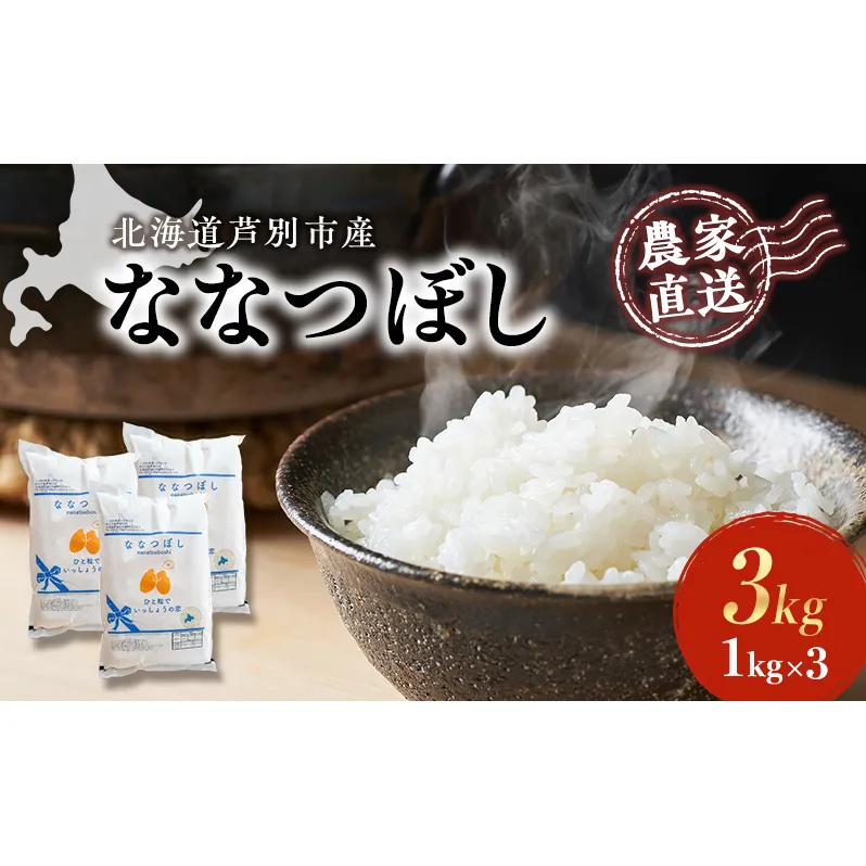 米 ななつぼし 計3kg 1kg×3袋 令和6年産 芦別RICE 農家直送 精米 白米 お米 ご飯 粘り 甘み 美味しい 最高級 北海道米 北海道 芦別市