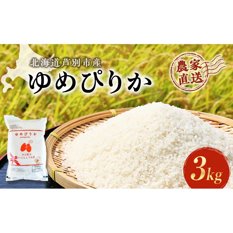 米 ゆめぴりか 計3kg 3kg×1袋 令和6年産 芦別RICE 農家直送 精米 白米 お米 おこめ コメ ご飯 ごはん 粘り 甘み 美味しい 最高級 北海道米 北海道 芦別市