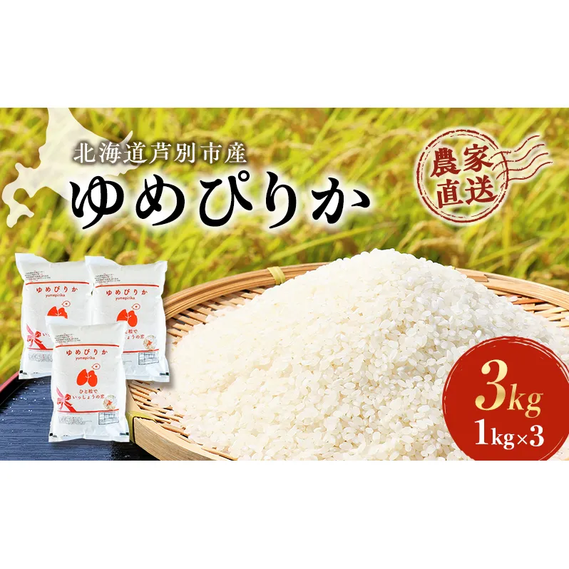 米 ゆめぴりか 計3kg 1kg×3袋 令和6年産 芦別RICE 農家直送 精米 白米 お米 おこめ コメ ご飯 ごはん 粘り 甘み 美味しい 最高級 北海道米 北海道 芦別市