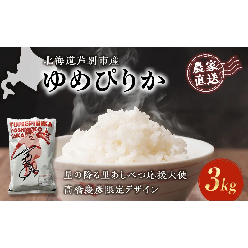 【R6年産先行受付】 ゆめぴりか 3kg 【星の降る里あしべつ応援大使 高橋慶彦米】 農家直送 精米 白米 お米 ご飯 米 北海道米 北海道 芦別市 芦別RICE