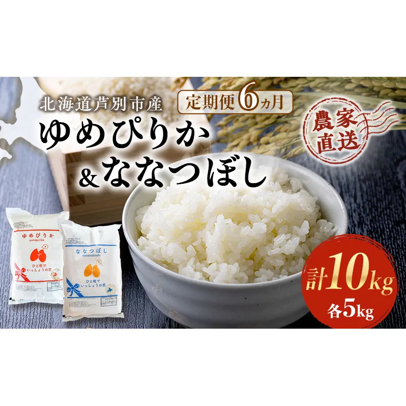 米 定期便 6ヵ月 ゆめぴりか ななつぼし 10kg 各5kg 令和6年産 芦別RICE 農家直送 特A 精米 白米 お米 おこめ コメ ご飯 ごはん バランス 甘み 最高級 冷めてもおいしい 粘り 北海道米 北海道 芦別市