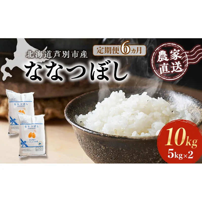 米 定期便 6ヵ月 ななつぼし 10kg 5kg×2袋 令和6年産 芦別RICE 農家直送 特A 精米 白米 お米 おこめ コメ ご飯 ごはん バランス 甘み 最高級 冷めてもおいしい 粘り 北海道米 北海道 芦別市