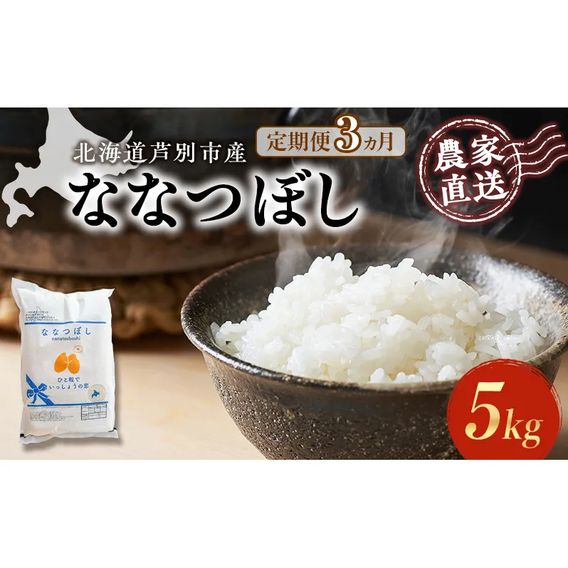 米 定期便 3ヵ月 ななつぼし 5kg 1袋 令和6年産 芦別RICE 農家直送 特A 精米 白米 お米 ご飯  バランス 甘み 最高級 冷めてもおいしい 粘り 北海道米 北海道 芦別市