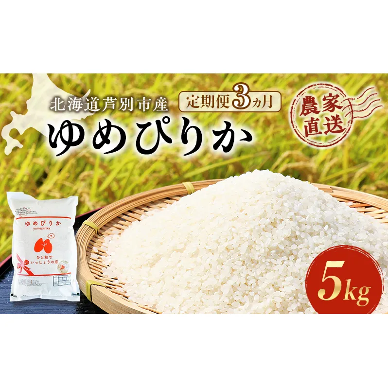 米 定期便 3ヵ月 ゆめぴりか 5kg 1袋 令和6年産 芦別RICE 農家直送 特A 精米 白米 お米 ご飯 バランス 甘み 最高級 冷めてもおいしい 粘り 北海道米 北海道 芦別市