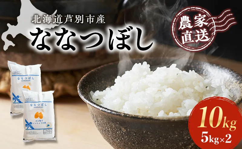 米 ななつぼし 計10kg 5kg×2袋 令和6年産 芦別RICE 農家直送 精米 白米 お米 おこめ コメ ご飯 ごはん 粘り 甘み 美味しい 最高級 北海道米 北海道 芦別市