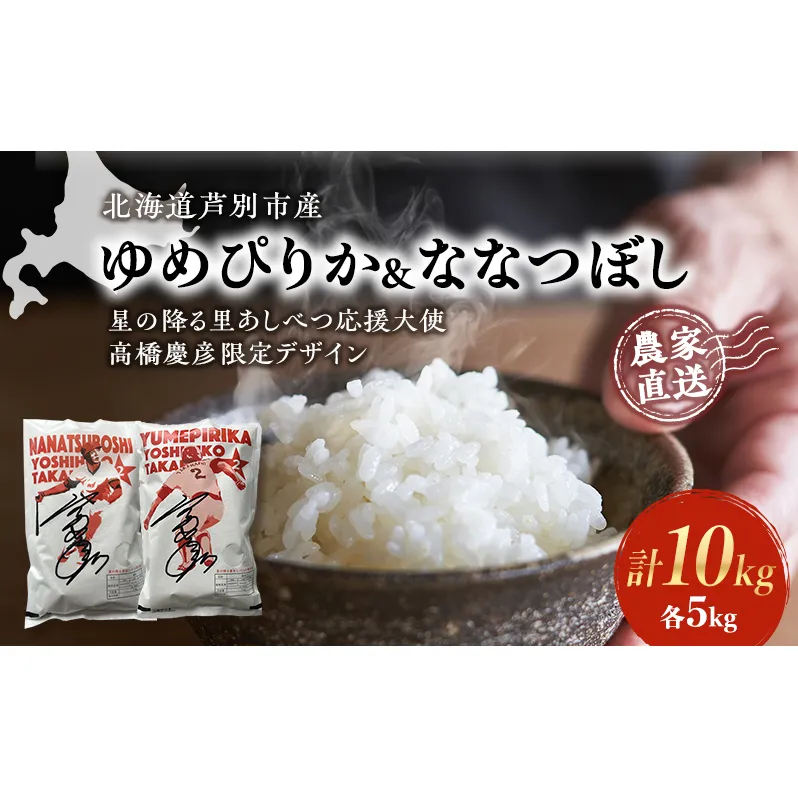 米 ゆめぴりか ななつぼし 計10kg 各5kg×1袋 令和6年産 星の降る里あしべつ応援大使 高橋慶彦米 芦別RICE 農家直送 精米 白米 お米 ご飯 粘り 甘み 美味しい 最高級 北海道米 北海道 芦別市