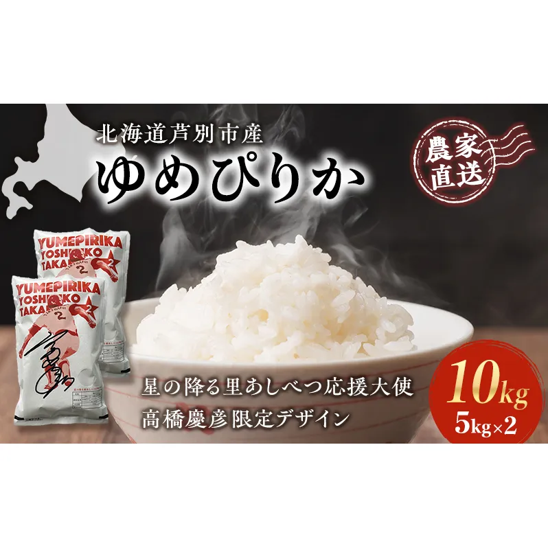 米 ゆめぴりか 計10kg 5kg×2袋 令和6年産 星の降る里あしべつ応援大使 高橋慶彦米 芦別RICE 農家直送 精米 白米 お米 おこめ コメ ご飯 ごはん 粘り 甘み 美味しい 最高級 北海道米 北海道 芦別市