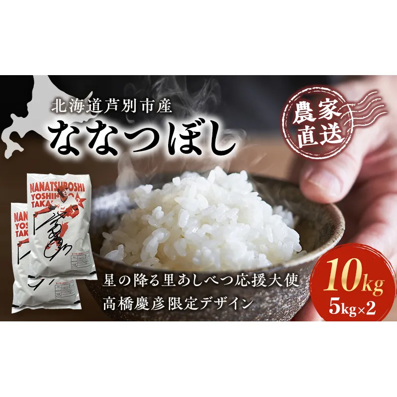 米 ななつぼし 計10kg 5kg×2袋 令和6年産 星の降る里あしべつ応援大使 高橋慶彦米 芦別RICE 農家直送 精米 白米 お米 ご飯 粘り 甘み 美味しい 最高級 北海道米 北海道 芦別市