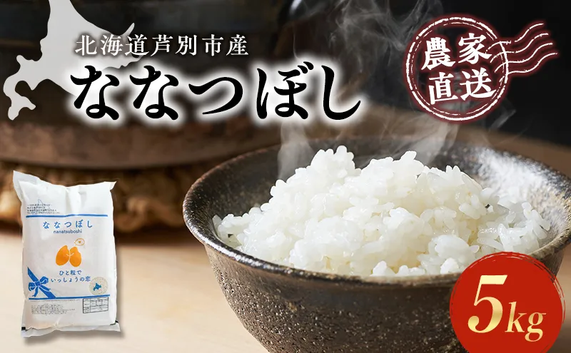 【R6年産先行受付】 ななつぼし 5kg 農家直送 特A 精米 白米 お米 ご飯 米 北海道米 北海道 芦別市 芦別RICE