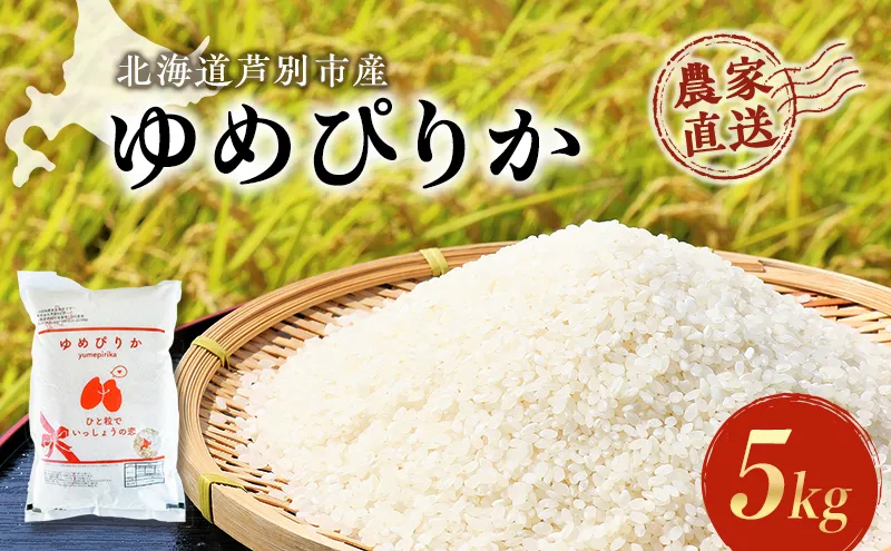 米 先行受付 令和6年産 ゆめぴりか 5kg 北海道産 北海道産ゆめぴりか お米 こめ コメ 精米 白米 ご飯 令和6年 特A 特a米 ブランド米 北海道米 北海道 芦別市