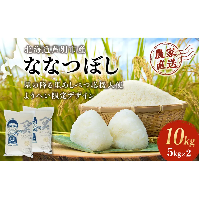 米 ななつぼし 計10kg 5kg×2袋 令和6年産 星の降る里あしべつ応援大使 ようへい米 芦別RICE 農家直送 精米 白米 お米 ご飯 粘り 甘み 美味しい 最高級 北海道米 北海道 芦別市