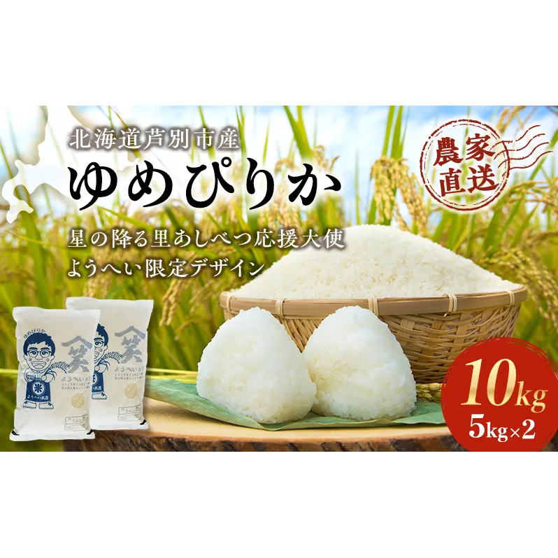 米 ゆめぴりか 計10kg 5kg×2袋 令和6年産 星の降る里あしべつ応援大使 ようへい米 芦別RICE 農家直送 精米 白米 お米 おこめ コメ ご飯 ごはん 粘り 甘み 美味しい 最高級 北海道米 北海道 芦別市