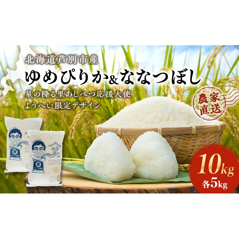 米 ゆめぴりか ななつぼし 計10kg 各5kg×1袋 令和6年産 星の降る里あしべつ応援大使 ようへい米 芦別RICE 農家直送 精米 白米 お米 ご飯 粘り 甘み 美味しい 最高級 北海道米 北海道 芦別市