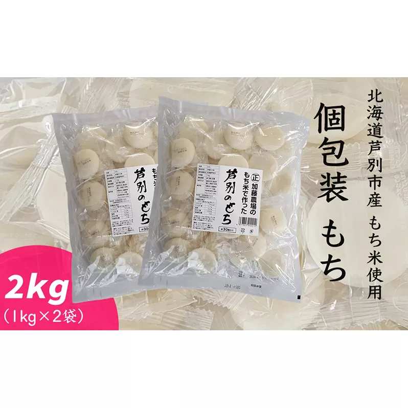 個包装もち 1kg×2袋 もち米使用 北海道 芦別市 加藤農場