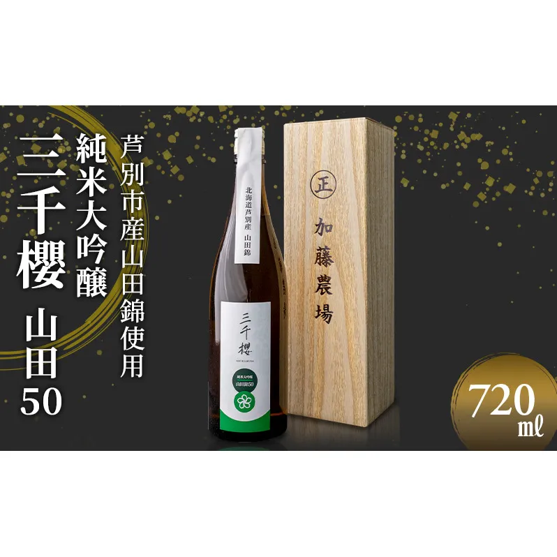 三千櫻酒造 山田50 (大吟醸) 720ml×1本 山田錦使用 北海道 芦別市 加藤農場
