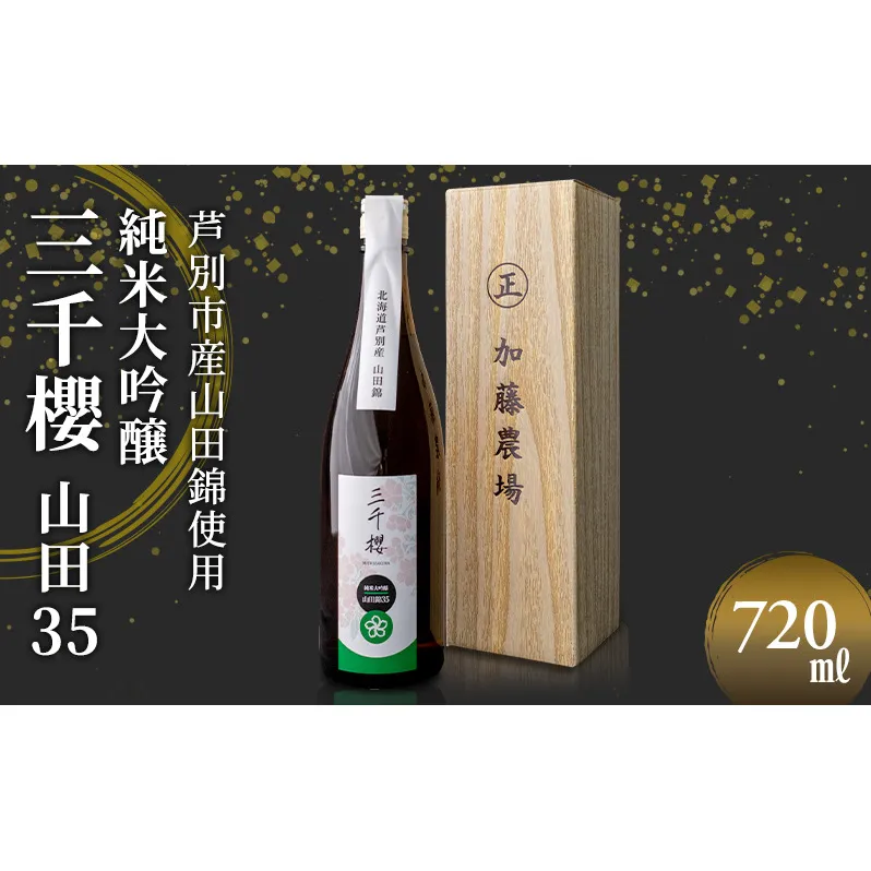 三千櫻酒造 山田35 (大吟醸) 720ml×1本 山田錦使用 北海道 芦別市 加藤農場