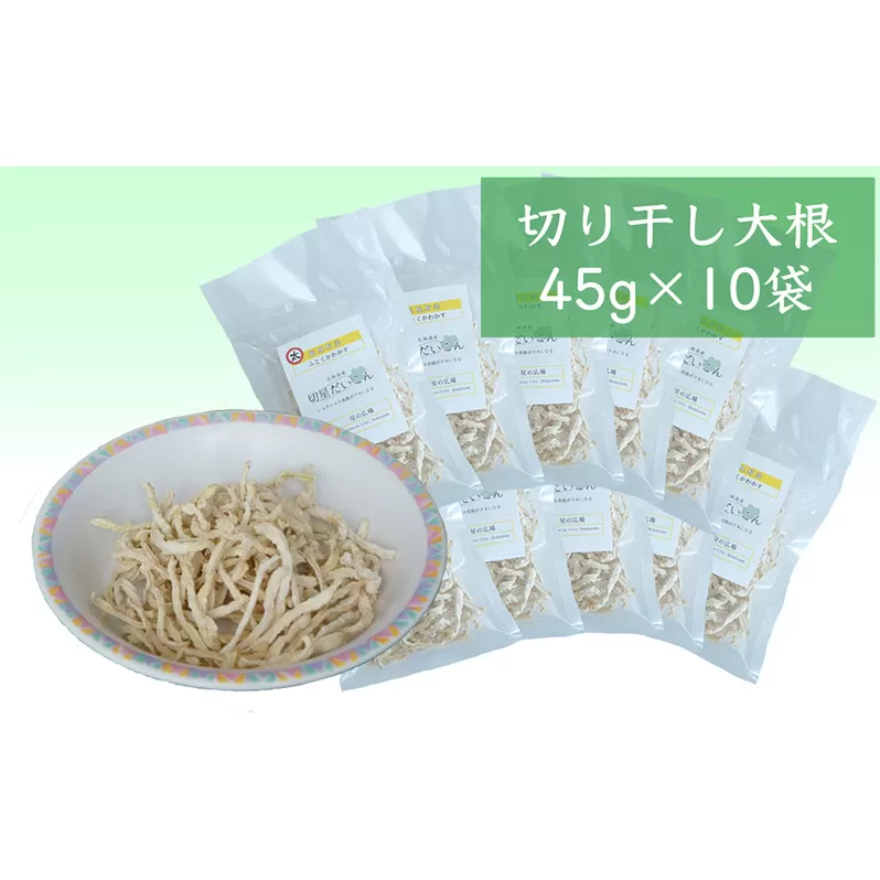 切り干し大根 45g×10袋 国産 切干大根 太い 切り干し 大根 社会福祉法人 思いやり型返礼品 支援型 乾物 副菜 ごはんのお供 ご飯のお供 北海道 芦別市