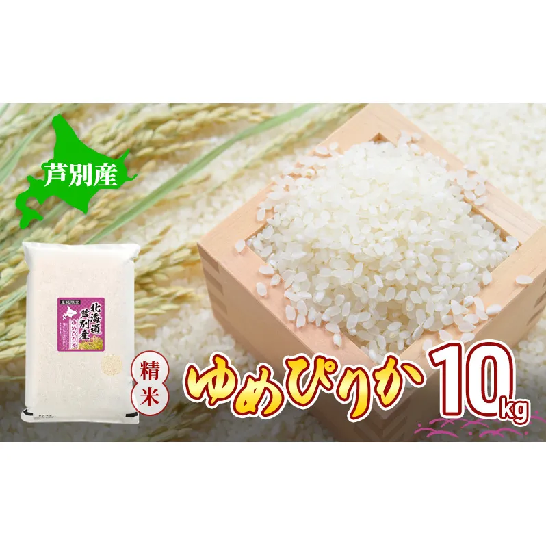 米 令和6年産 ゆめぴりか 10kg 北海道産 北海道産ゆめぴりか お米 こめ コメ 精米 白米 ご飯 特A 特a米 ブランド米 北海道米 川崎森田屋 送料無料 北海道 芦別市