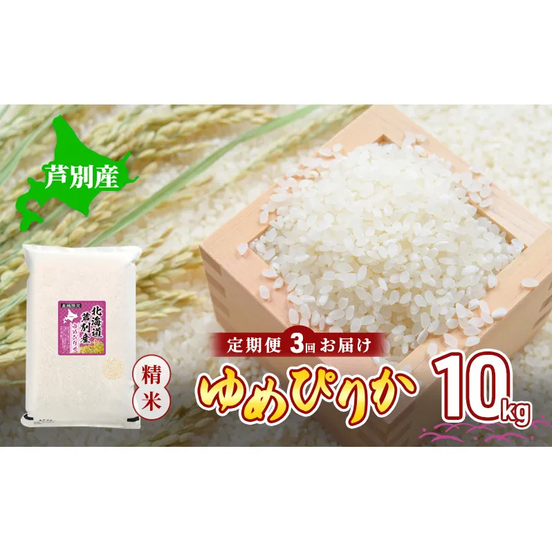 米 定期便 3ヶ月 令和6年産 ゆめぴりか 10kg 北海道産 北海道産ゆめぴりか お米 こめ コメ 精米 白米 ご飯 特A 特a米 ブランド米 北海道米 3回 お楽しみ 送料無料 北海道 芦別市