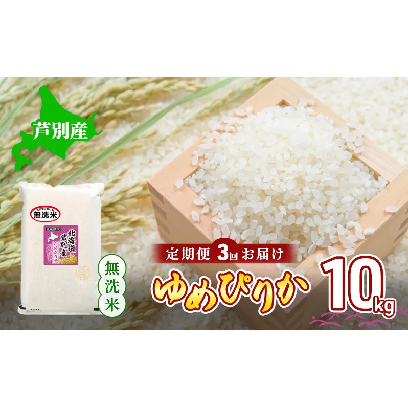 米 令和5年産 【3回お届け】 定期便 北海道 芦別産 R5年産 ゆめぴりか 無洗米 10kg ごはん お米 新米 特A ライス 北海道米 ブランド米 ご飯 あっさり ふっくら 調整済 食味ランキング  ギフト 川崎森田屋 送料無料