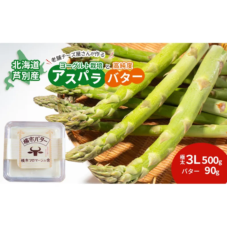 【2025年発送】アスパラ 横市ヨーグルト栽培  3L500g と 横市バター90g セット 横市フロマージュ舎 野菜 アスパラガス グリーンアスパラ 旬 とれたて お取り寄せ 産地直送 小分け 保存 芦別市 北海道 送料無料 バター