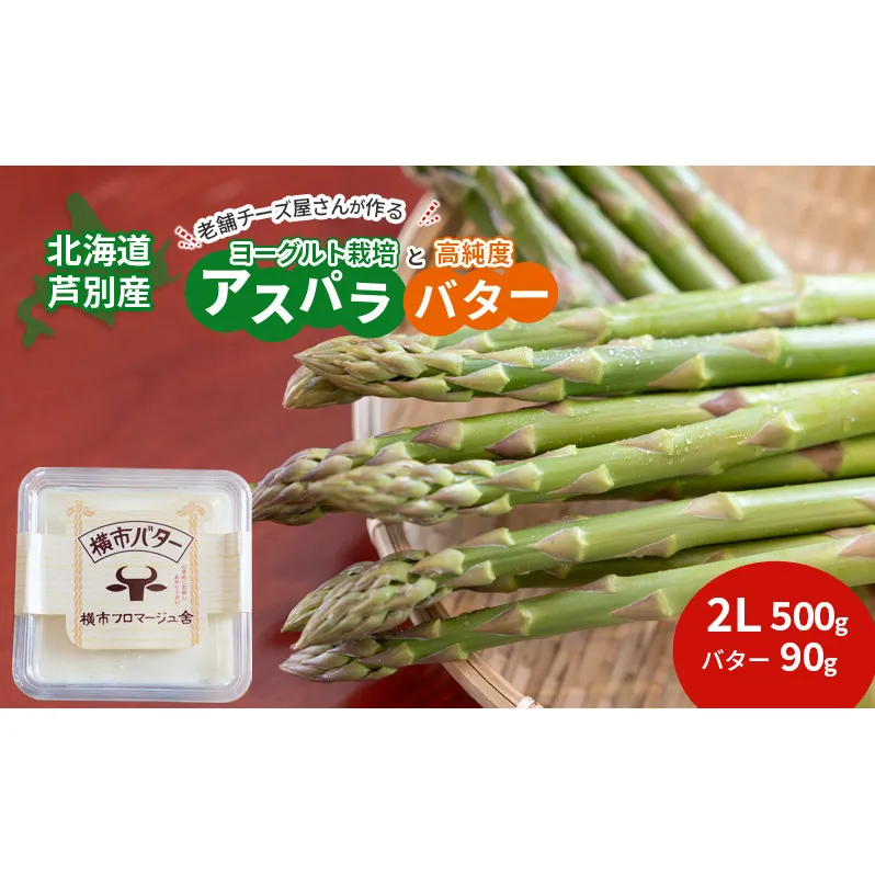 北海道芦別市産 横市ヨーグルト栽培アスパラガス2L500g+横市バター90g 横市フロマージュ舎