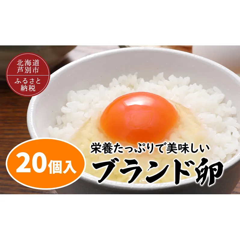 芦別ブランド卵 末永農場 黄金の田舎たまご 20個入り化粧箱 【ブランド卵 北海道】卵 高級卵 濃厚 ふるさと納税 たまご