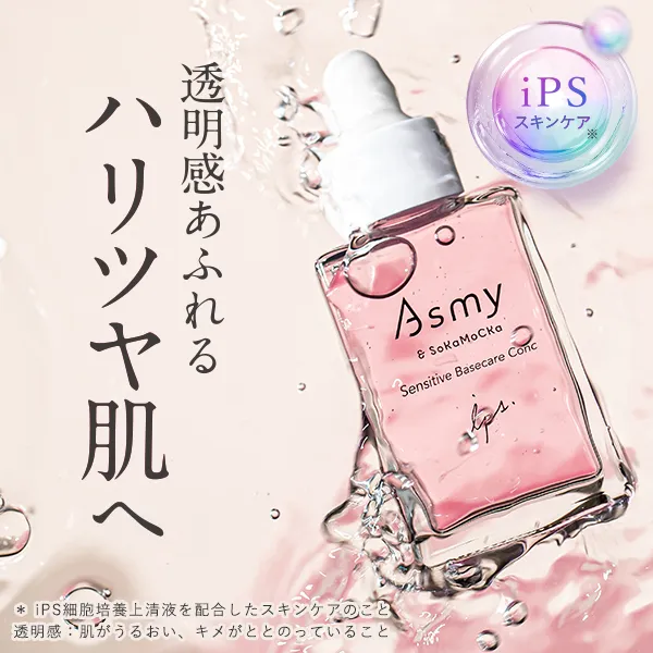 Asmy(アズミー) 《導入美容液》センシティブ ベースケアコンク 28mL×2 化粧品 美容液 先行美容液 スキンケア