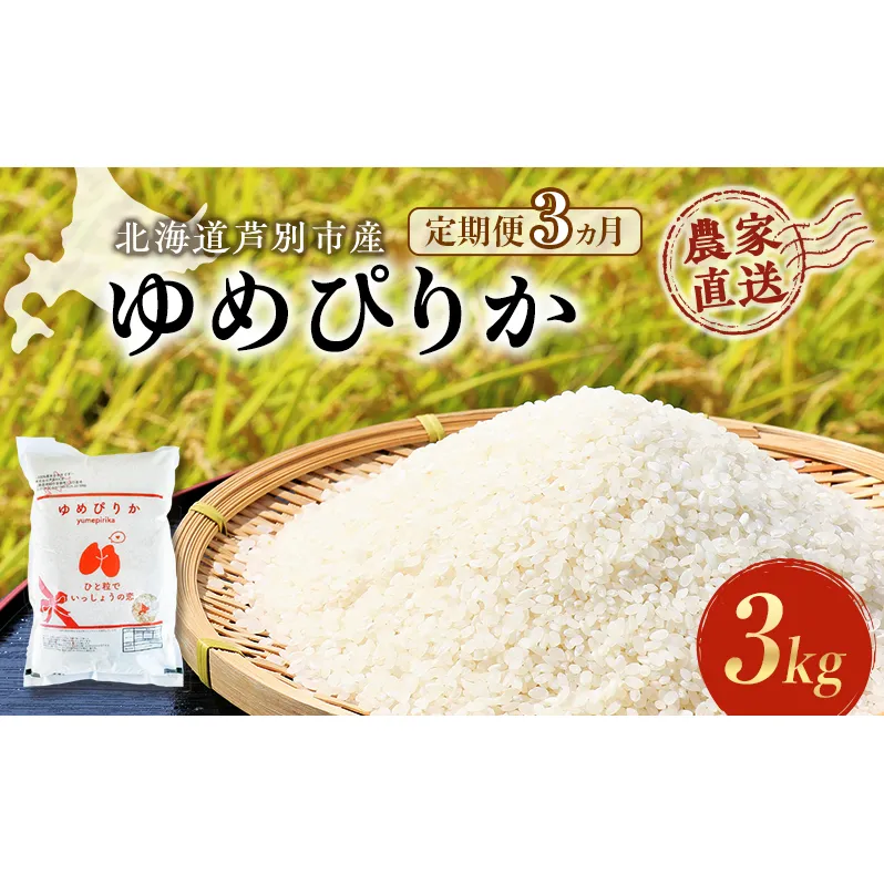 米 定期便 3ヵ月 ゆめぴりか 計3kg 3kg×1袋 令和6年産 芦別RICE 農家直送 精米 白米 お米 おこめ コメ ご飯 ごはん 粘り 甘み 美味しい 最高級 北海道米 北海道 芦別市