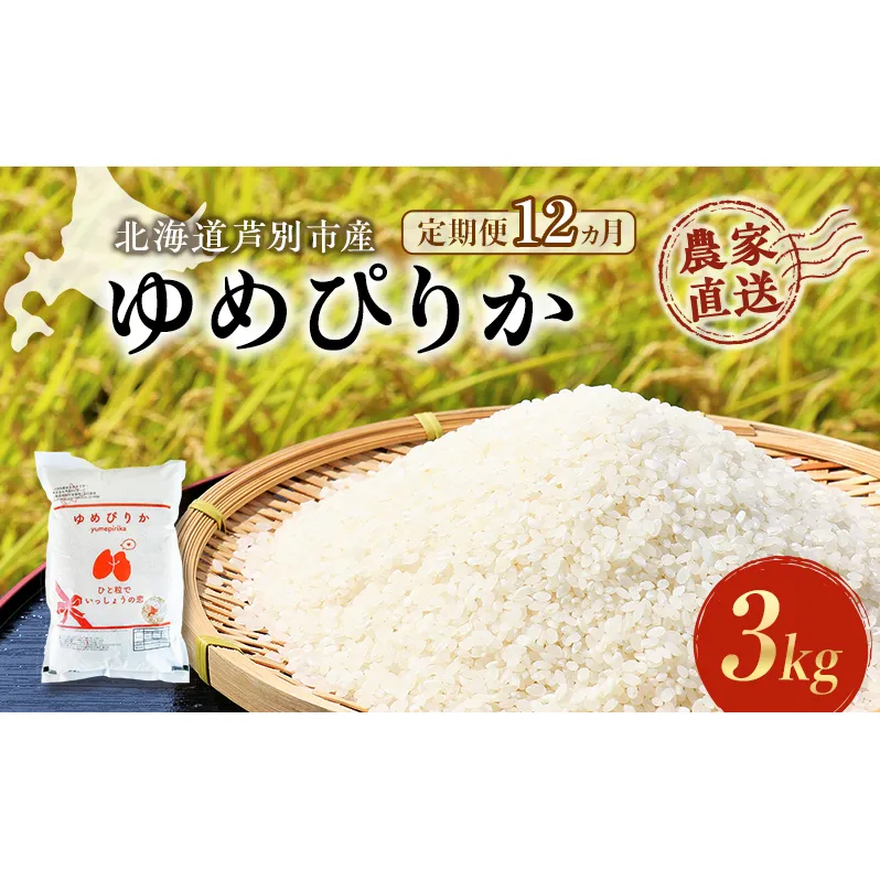 米 定期便 12ヵ月 ゆめぴりか 計3kg 3kg×1袋 令和6年産 芦別RICE 農家直送 精米 白米 お米 おこめ コメ ご飯 ごはん 粘り 甘み 美味しい 最高級 北海道米 北海道 芦別市