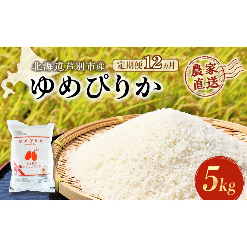 米 定期便 12ヵ月 ゆめぴりか 計5kg 5kg×1袋 令和6年産 芦別RICE 農家直送 精米 白米 お米 おこめ コメ ご飯 ごはん 粘り 甘み 美味しい 最高級 北海道米 北海道 芦別市