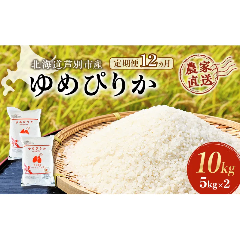 米 定期便 12ヵ月 ゆめぴりか 計10kg 5kg×2袋 令和6年産 芦別RICE 農家直送 精米 白米 お米 おこめ コメ ご飯 ごはん 粘り 甘み 美味しい 最高級 北海道米 北海道 芦別市