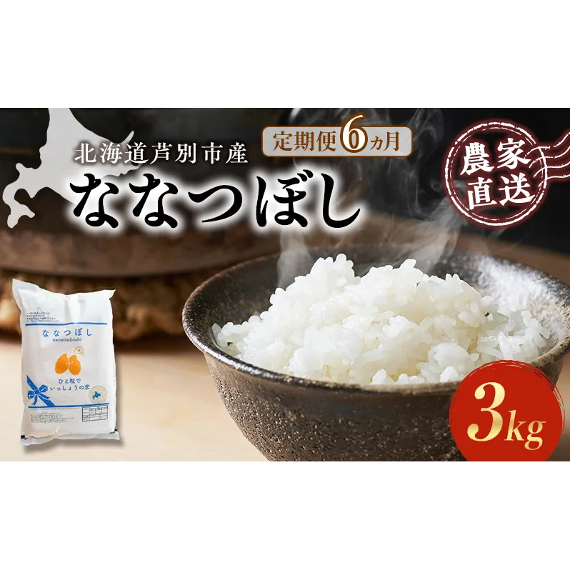 米 定期便 6ヵ月 ななつぼし 3kg 1袋 令和6年産 芦別RICE 農家直送 特A 精米 白米 お米 ご飯 バランス 甘み 最高級 冷めてもおいしい 粘り 北海道米 北海道 芦別市